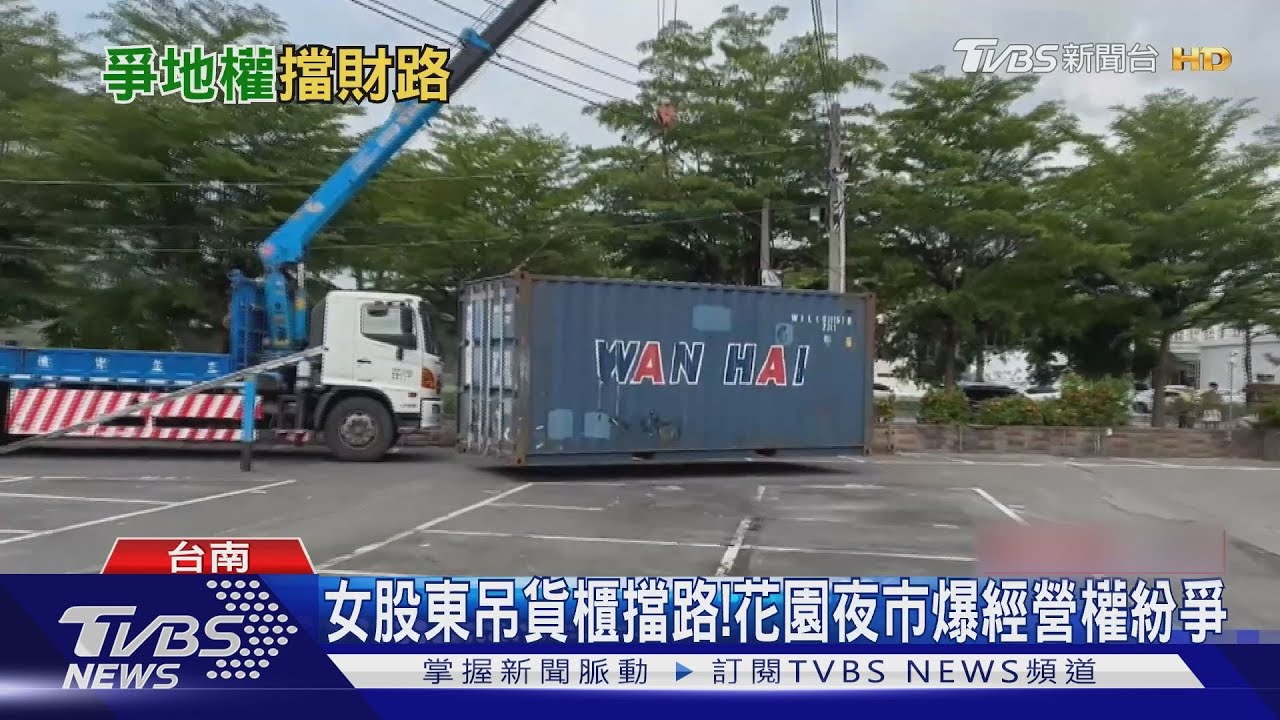 花園夜市驚見大貨櫃?! 原來上演經營權紛爭