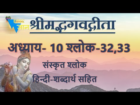 Shloka 10.32,33 of Bhagavad Gita with Hindi word meanings