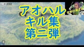 【荒野行動】アオハルキル集第二弾！！！【アオハルCH】【PC版】