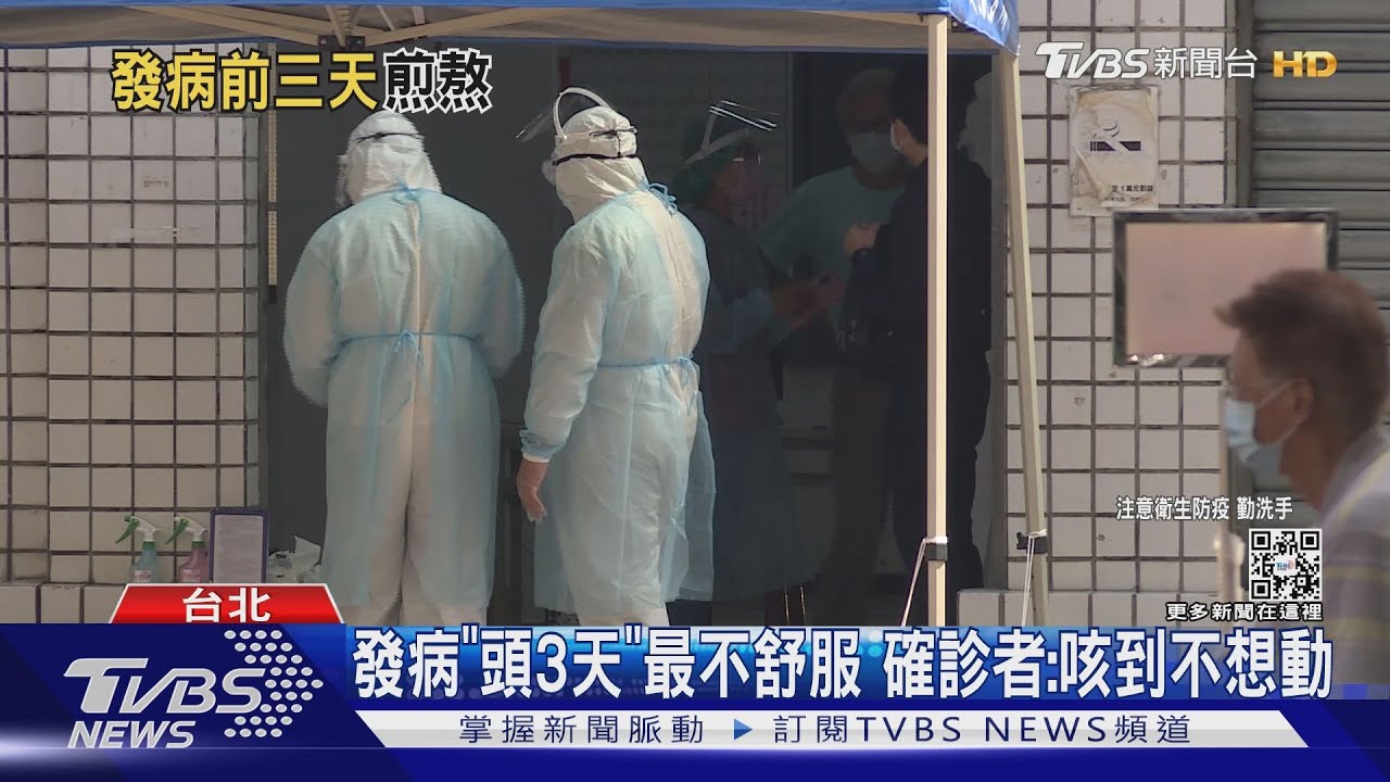 發病「頭3天」最不舒服 確診者:咳到不想動