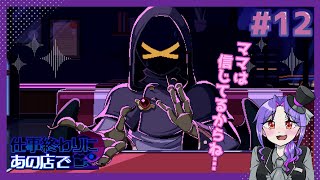 【実況】人外と相席するゲームが最高すぎる【12日目/仕事終わりにあの店で】