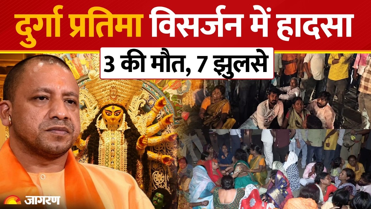 Gorakhpur में Durga Visarjan के दौरान बड़ा हादसा! Current लगने से 3 की मौत, 7 झुलसे