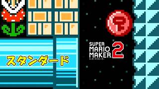 [マリオメーカー2] 土管の先のピンクコイン (Pipe & Pink Coin - [Super Mario Maker2])