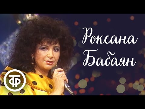 Роксана Бабаян. Сборник песен. Эстрада 80-х
