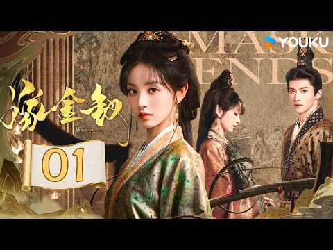 2026大女主逆袭爽文🔥MULTISUB【嫁金钗 Where the Mask Ends EP01】本以为是良人，谁料是蛇蝎美人🫨魏娆陆濯初相见 | ​田曦薇 / 闫桉 | YOUKU COSTUME