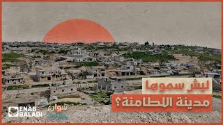 اللطامنة.. لماذا سميت بهذا الاسم؟ | شوارع وحارات