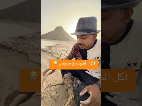 مقلب أكل الطين 😳😂 #اشتراك_بالقناة