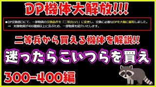 1年ぶりのDP機体大幅値下げ!!じゃあ何買ったらいいの？300~400編【ゆっくり実況/バトオペ2】
