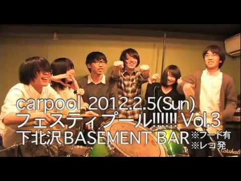 carpool 2012/2/5 レコ発【フェスティプール!!!!!!Vol.3】告知CM