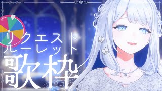 【 歌枠 / KARAOKE 】次なに歌う？リクエストルーレット歌枠#10🌙🎼【 #ヨノ  / RK Music】