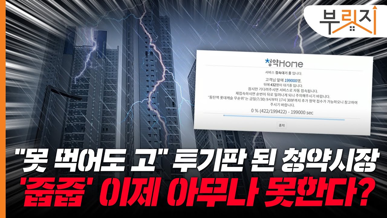 “못 먹어도 고” 청약시장 투기판 만든 ‘줍줍’, 앞으로 유쥬택자는 못 넣는다?[부릿지PICK]