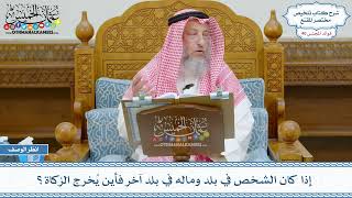 2075 - إذا كان الشخص في بلد وماله في بلد آخر فأين يُخرج الزكاة؟ - عثمان الخميس