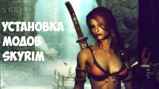 Как установить моды на Скайрим Легко