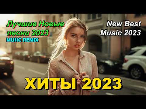 Хиты 2023 в машину