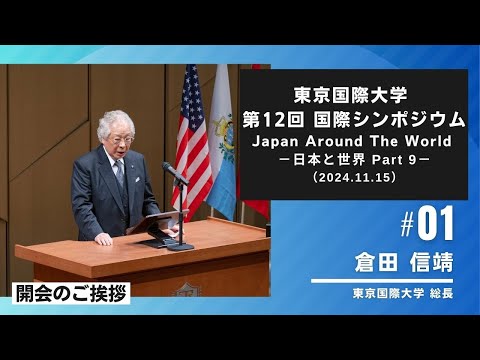 東京国際大学 第12回 国際シンポジウム 「Japan Around The World －日本と世界 Part 9－」1/5（2024.11.15）