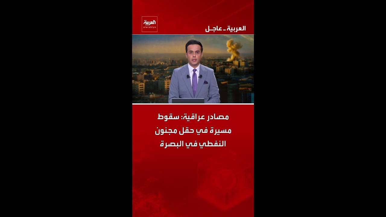 فيديو | مصادر عراقية: سقوط مسيرة في حقل مجنون النفطي في البصرة