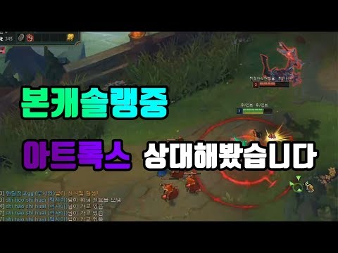 본캐솔랭중 하드카운터 아트록스를 상대해봤습니다 [엠보아칼리]