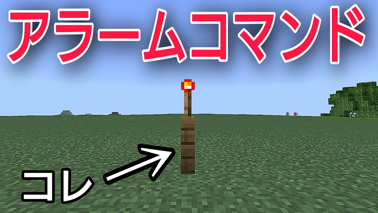 【コマンド】敵の存在を知らせてくれる、立派なアラームコマンドを作ってみる【統合版BE（Win10、Switch、pe、ps4、Xbox）】