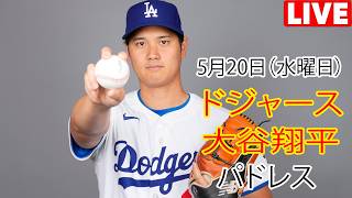 5月20日（水曜日）【大谷翔平】ロサンゼルス・ドジャース対サンディエゴ・パドレス、MLB The Show 26 生中継 #ドジャース #大谷翔平 #失敗しても立ち上がる