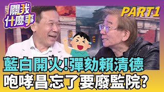 藍白彈劾卓榮泰! 嗆下一個換總統? 恐淪為一場笑話?虛晃一招? 跨不去2／3門檻高牆...鍾小平不陪昌瘋?｜【關我什麼事PART1】陳斐娟 主持｜20251218關我什麼事