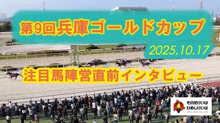 第９回兵庫ゴールドカップ 注目馬陣営直前インタビュー！