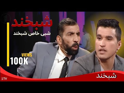 Shabkhand - Ep.338 - 13.03.2014 شبخند با حمید افغان, جلال جوینده و معصوم قسمت