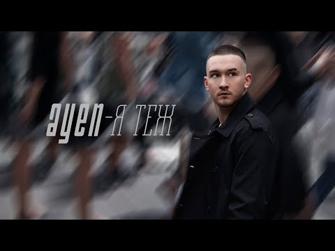 AYEN - Я теж (Official Video)