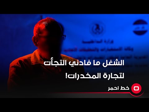شاهد بالفيديو.. "شغل معارض السيارات ما فادني والتجأت لتجارة الممنوعات!"