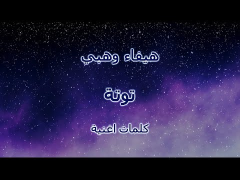هيفاء وهبي - توتة (كلمات اغنية)