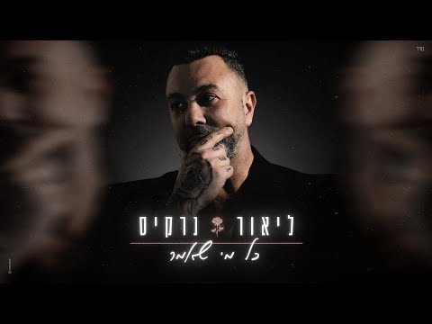 כל מי שאמר
