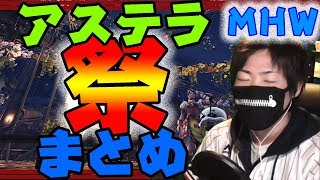 MHW　アステラ祭り☆まとめ　モンスターハンターワールド 　blooming festival MONSTER HUNTER WORLD