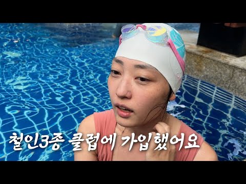 철인3종 시작 | 수영연습 시작 l 태국브이로그 | 구독자이벤트(플로우즈 레깅스) 