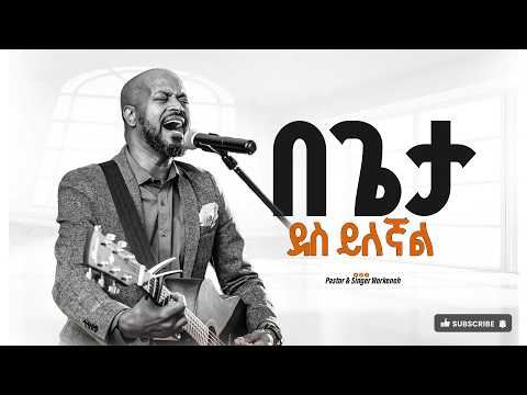 በጌታ ደስ ይለኛል || Begeta Des Yelegnal || ፓ/ር ወርቅነህ አላሮ || Workneh Alaro || Grace House Ethiopian Church