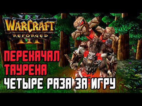 Overleveled Tauren 4 times in one game!: Fortitude 120 vs XiaoKk Life Warcraft 3 Reforged