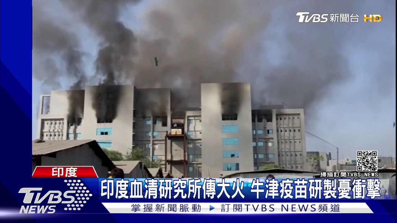 牛津疫苗生產受考驗! 水火無情虐新冠疫苗廠