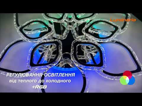 Світильник LED стельовий LUMINARIA AZALIA RGB 150W 12R CHROME/ICE