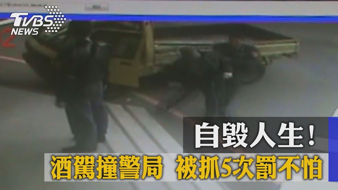 自毀人生！酒駕撞警局　被抓5次罰不怕
