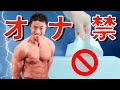【徹底解説!】オナ禁が筋肉に与える影響とは?|筋肉付けたい人はオ○ニーするべき?!しないべき?!