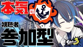 【#参加型スプラ3 】久しぶりに皆でオープン行こうぜ   パラシェルター使い Day6【#新人vtuber 】【#splatoon3 】
