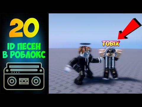 20 ID 🎶 ПЕСЕН В РОБЛОКС