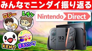 ニンダイ2026.6.9について有名任天堂ファンの方々と大考察！【KENT/ロジー/まるピンク/レウン】