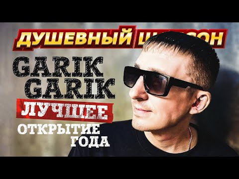 ОТКРЫТИЕ ГОДА - GARIK GARIK ЛУЧШЕЕ @dushevniyshanson