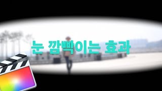 파이널컷 눈 깜빡이는 효과(개안효과) 만들기 | Finalcut Pro X tutorial