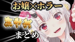 【お嬢ホラゲ集】百鬼あやめがホラゲをするとこうなる【ホロライブ切り抜き】