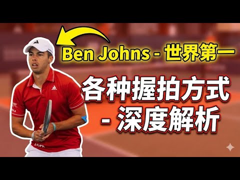 匹克球握拍全攻略：各种握拍方式深度解析，助你球技变强！