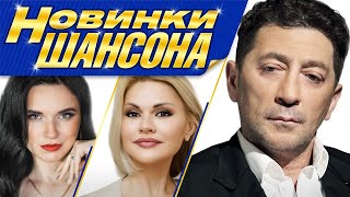 НОВИНКИ ШАНСОНА Сезона Осень 2021. Всё Самое Новое и Лучшее Только для Вас. Сборник песен (12+)