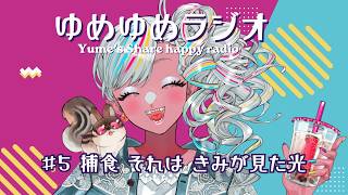 【5】命のきらめきタイム、ASMR、そして捕食 #ゆめゆめラジオ #雑談 #新人vtuber
