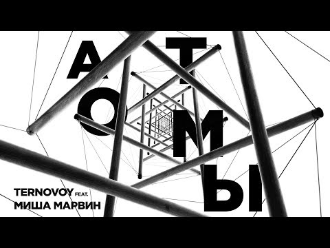 TERNOVOY feat. Миша Марвин - Атомы (Премьера трека, 2019)