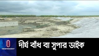 বঙ্গবন্ধু শিল্পনগর রক্ষায় সুপার ডাইক নির্মাণ ।। Super Dyke