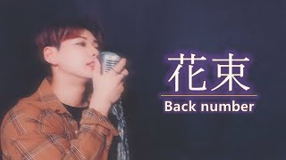 「back number - 花束 Hanataba」│Covered by MOTO